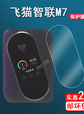 适用飞猫智联M7贴膜M10闪电猫随身wifi保护膜飞猫M7 Pro便携式随身wifi屏幕膜1.54英寸无线4g网卡非钢化M5