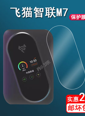 飞猫智联M7贴膜随身wifi保护膜