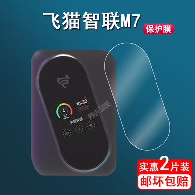 飞猫智联M7贴膜随身wifi保护膜