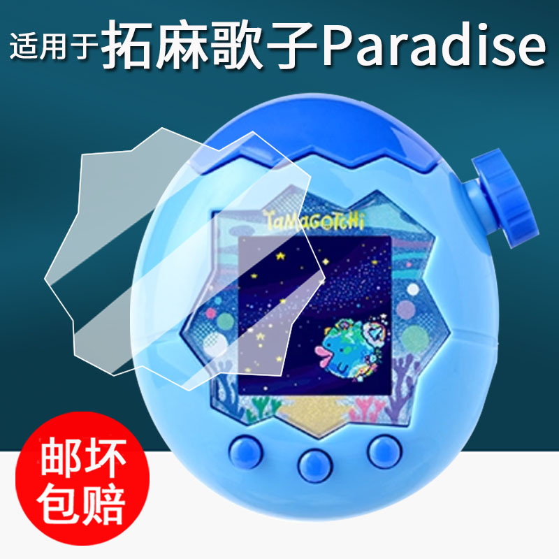 适用于万代拓麻歌子Paradise贴膜欢乐园电子宠物机保护膜彩屏tamagotchi挂件屏幕膜陆地天空ps非钢化高清防刮