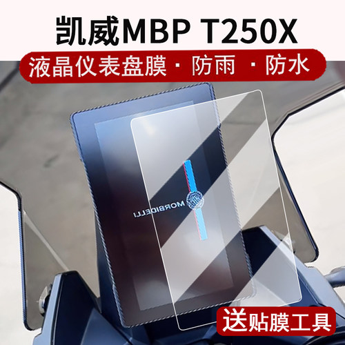 适用凯威T250X仪表钢化膜摩托车寻迹者MBP250X液晶仪表盘贴膜FinderT250屏幕保护膜t250x贴纸改装配件大灯