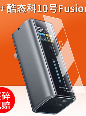 适用于酷态科10号fusion贴膜超级电能充BA652U保护膜Fusion二合一充电宝收纳盒壳快充移动电源非钢化膜