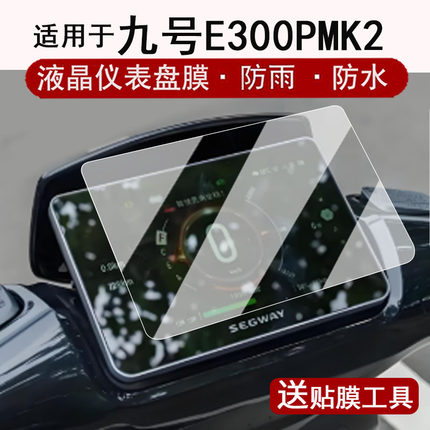 适用于九号E300P MK2仪表钢化膜电动车DZ110P液晶仪表盘贴膜猎户座二代屏幕保护膜e300pmk2改装配件防水
