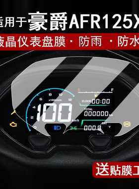 适用于豪爵AFR125X仪表膜踏板车2025款afr125x液晶仪表盘贴膜豪爵Lumi125屏幕保护膜非钢化改装配件防水贴纸