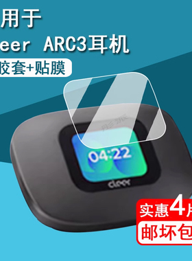 适用于Cleer ARC3开放式无线耳机钢化膜三代ARC3蓝牙耳机ARC3Pro硅胶套ARClll运动耳机屏幕保护膜cleerarc3壳