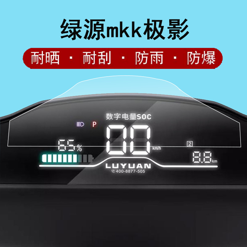 绿源MKK仪表膜电动车绿源极影MKK-S智速版屏幕贴膜LY1200DT-12液晶表盘保护膜LY1500DT-13非钢化膜水凝膜