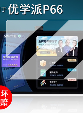 适用于优学派P66学习机钢化膜P66Pro学生平板贴膜13.8英寸P60学练机镜头膜p66家教机屏幕膜P26后摄像头类纸膜