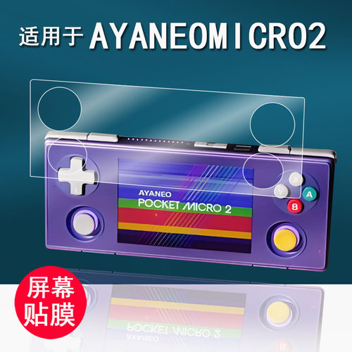 适用于AYANEO Pocket MICRO2掌机贴膜3.5英寸迷你掌机保护膜Pocket MICRO屏幕膜MICRO2代非钢化膜高清防刮