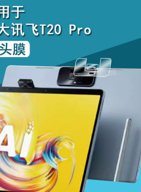 适用科大讯飞T20 Pro学习机钢化膜T10/T10X/T30镜头膜X3Pro后盖摄像头贴膜C10/C10S/S30平板后膜护眼蓝光