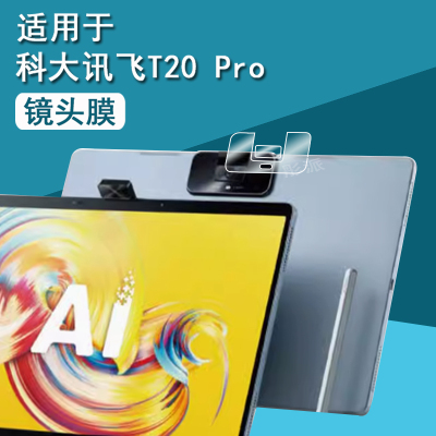 适用科大讯飞T20 Pro学习机钢化膜T10/T10X/T30镜头膜X3Pro后盖摄像头贴膜C10/C10S/S30平板后膜护眼蓝光