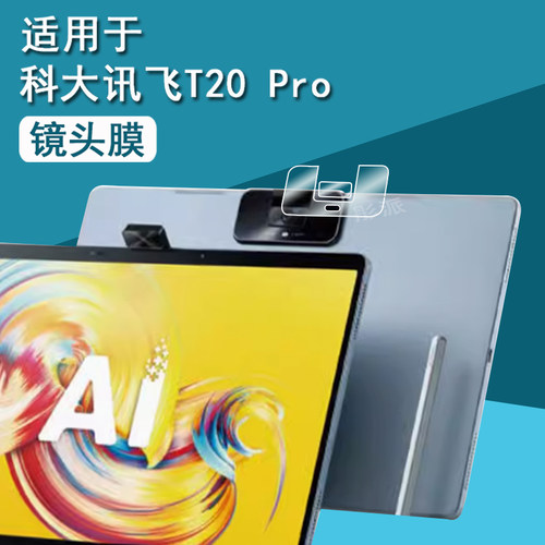适用科大讯飞T20 Pro学习机钢化膜T10/T10X/T30镜头膜X3Pro后盖摄像头贴膜C10/C10S/S30平板后膜护眼蓝光