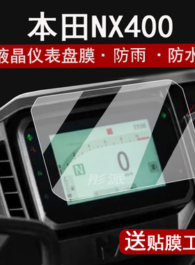 适用本田NX400仪表膜摩托车NX500液晶仪表盘贴膜CBR400R屏幕保护膜CB400F码表膜nx500非钢化高清防水改装配件
