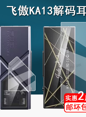 适用飞傲KA13解码耳放贴膜无损HIFI播放器保护膜飞傲翡声KA13屏幕膜平衡耳放迷你台放机非钢化前膜后膜高清