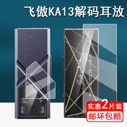 飞傲KA13解码耳放贴膜前膜后膜