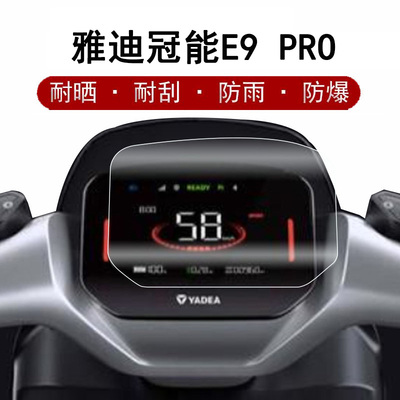 雅迪E9Pro仪表膜冠能3代