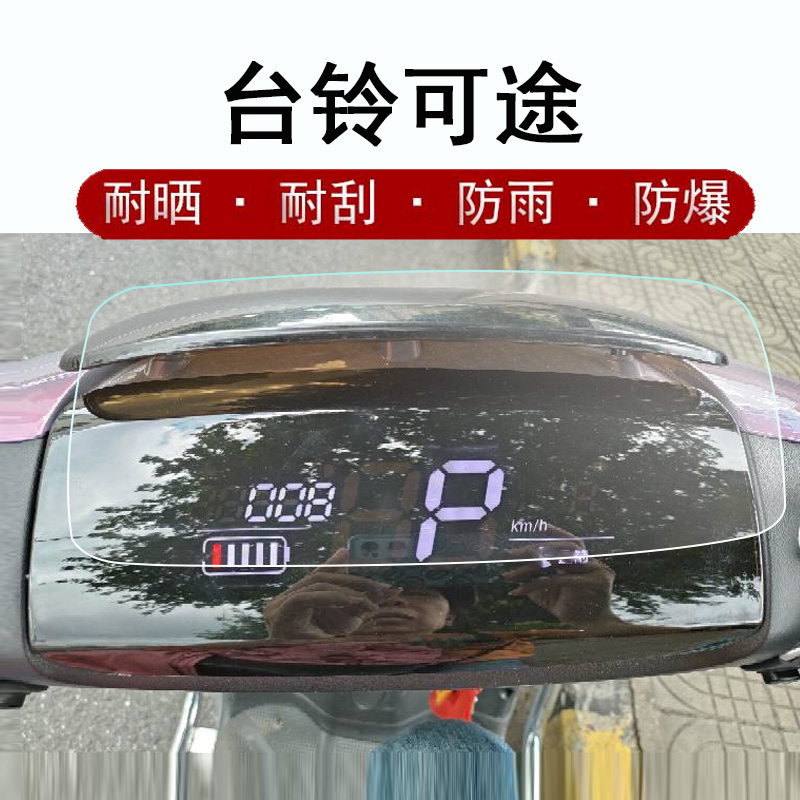 雅迪欧陆仪表膜台铃可途贴膜