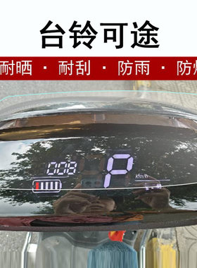 雅迪欧陆仪表膜台铃可途贴膜