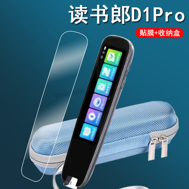 适用读书郎D1pro词典笔贴膜点读笔d1Pro保护膜3.69寸翻译笔保护套读书郎D1pro扫读笔收纳盒磕非钢化膜护眼图片