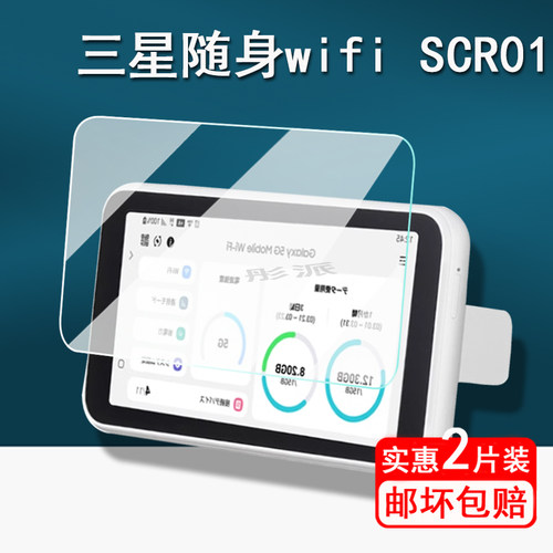 三星5G随身wifiSCR01贴膜
