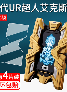 适用万代UR超人艾克斯钢化膜奥特曼变身器贴膜闪光终端x大空大地屏幕膜ULTRA REPLICA怪兽卡赛罗特利迦保护膜
