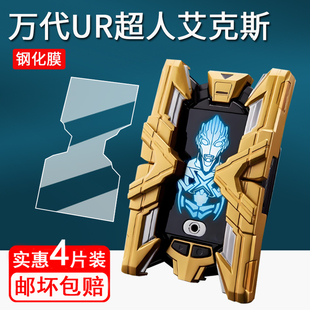 适用万代UR超人艾克斯钢化膜奥特曼变身器贴膜闪光终端x大空大地屏幕膜ULTRA REPLICA怪兽卡赛罗特利迦保护膜