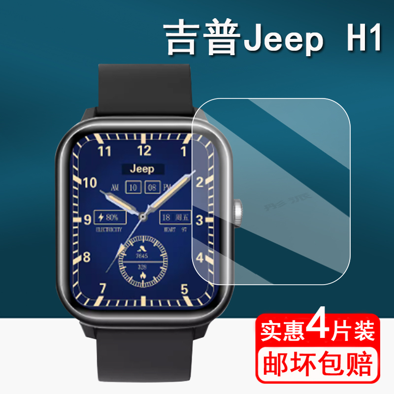 智能手表H1贴膜吉普S02手表膜