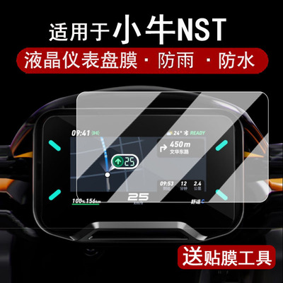 适用于小牛NST仪表钢化膜电动车25款NLT/NLCiti液晶表盘贴膜电摩FXCiti防水壳4.3寸屏幕膜nst仪表罩改装配件