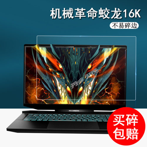 机械革命蛟龙电竞游戏本钢化膜