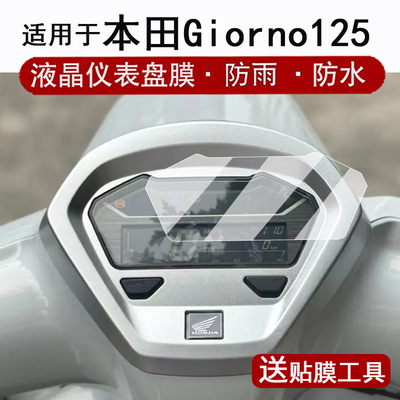 适用于24款本田giorno125仪表膜本田125液晶仪表盘贴膜Giorno125屏幕保护膜非钢化膜改装配件防水贴纸