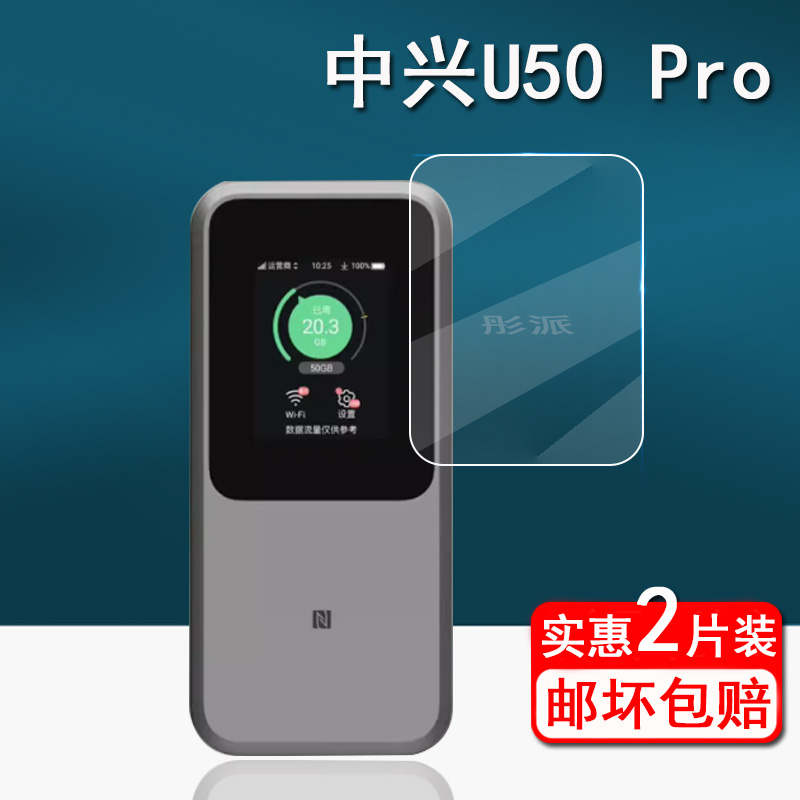 适用中兴U50 Pro贴膜中兴MU5120保护膜随身WiFi贴膜中兴5g移动路由器屏幕膜u50pro户外宽带非钢化膜护眼防刮 3C数码配件 手机贴膜 原图主图