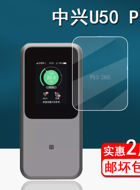 适用中兴U50 Pro贴膜U60 Pro随身WiFi保护膜贴膜中兴5g移动路由器屏幕膜u50pro户外宽带非钢化MU5120护眼防刮