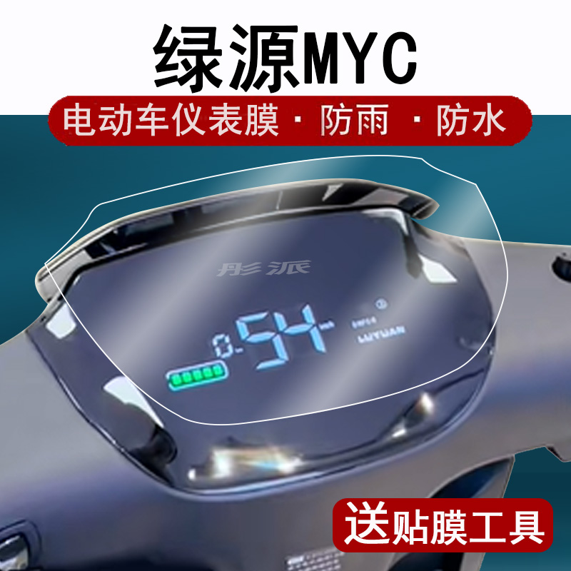 绿源MYC仪表膜屏幕膜贴纸