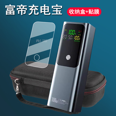 适用富帝充电宝20000贴膜2024新款富帝100W毫安保护膜移动电源富帝屏幕膜非钢化电能柱收纳包防摔硬盒壳