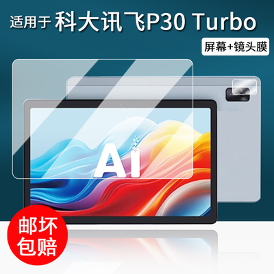 适用于科大讯飞P30 Turbo学习机钢化膜T20/T20Pro平板保护膜T30lite摄像头T10X贴膜YSSA30P02镜头膜书写类纸