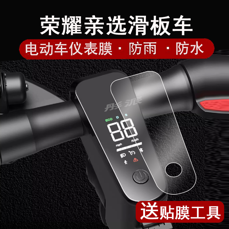适用荣耀亲选折叠车仪表膜乐行天下P10液晶仪表盘贴膜电动滑板车p10屏幕保护膜非钢化膜防水贴纸改装配件