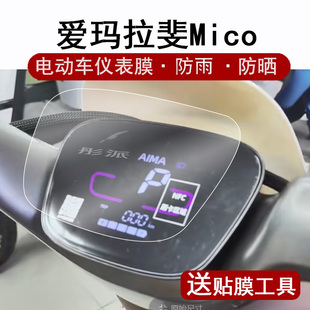 表膜非钢化膜防晒防水 保护膜电瓶车码 C20豪华版 爱玛拉斐Mico仪表膜电动车拉斐QB17液晶仪表盘贴膜QB17GZ