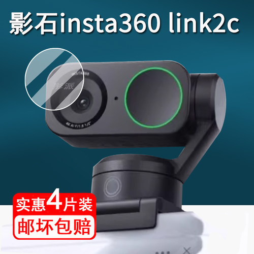 适用影石Insta360 Link2摄像头钢化膜360智能云台Link2Pro保护膜Link 2镜头膜2cpro直播摄像头高清防刮