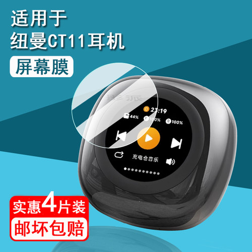 适用纽曼CT11耳机贴膜蓝牙无线耳机CT15屏幕膜夹耳式CT11智慧屏保护膜非ct11-1钢化顶配版圆形防指纹防刮