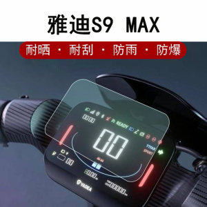 冠能3代雅迪S9MAX仪表膜