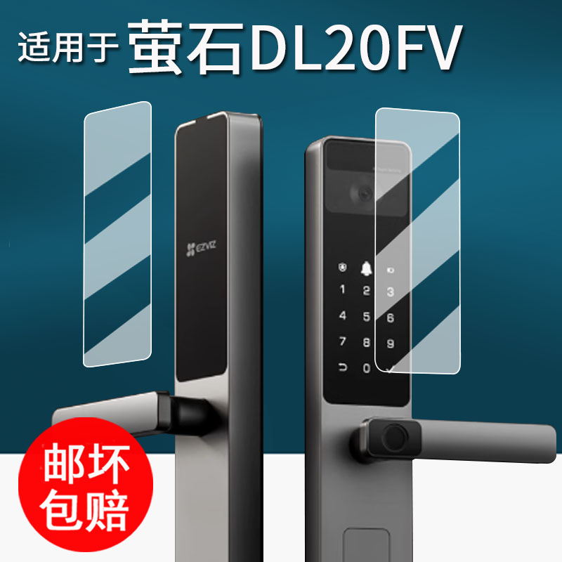 适用于萤石DL20FV门锁贴膜DL20fFVS智能电子锁保护膜萤石DL20FVS防盗门锁密码锁非钢化膜高清防刮花