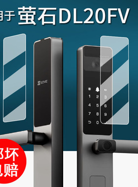 适用于萤石DL20FV门锁贴膜DL20fFVS智能电子锁保护膜萤石DL20FVS防盗门锁密码锁Y2000FVS非钢化膜高清防刮花