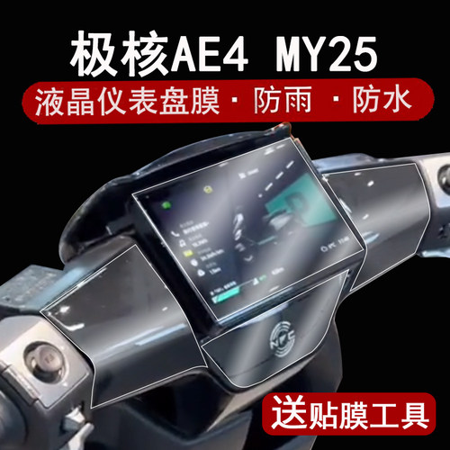 适用极核AE4Max仪表钢化膜春风电动车AE4Pro MY25液晶表盘贴膜ae4my25屏幕保护膜龙头Pro改装配件NFC大灯脚垫