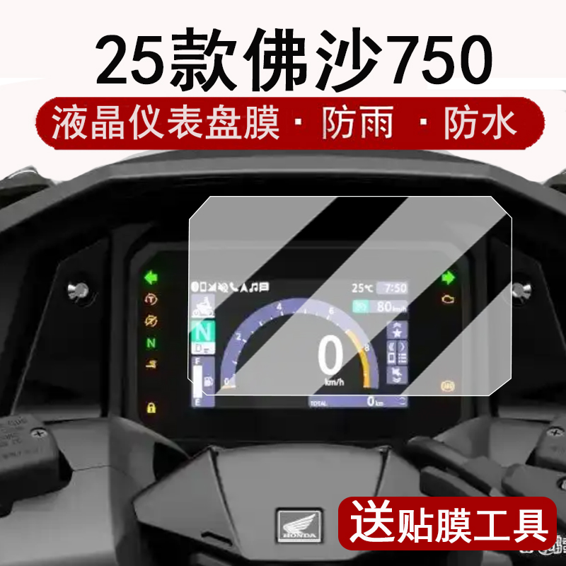 适用25款佛沙仪表钢化膜摩托车Forza750液晶仪表盘贴膜NSS750屏幕保护膜新款佛沙750防水贴纸改装配件