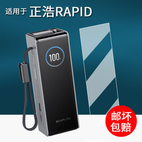 适用于正浩RAPID充电贴膜移动电源RAPID自带双线保护膜闪电舱RAPIDPro屏幕膜非钢化膜高清防刮花