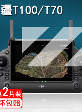 适用大疆T100钢化膜T55/T40/T50/T60/T70s带屏遥控器保护膜DJI无人机RC Plus2屏幕膜t100/T25/e350镜头膜高清