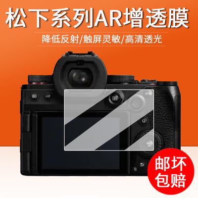 适用松下S5M2相机贴膜GX9/GX85/G95/GF8/GF7数码相机AR膜GH6 /GH5/S9/S5微单屏幕膜LX10/LX3/LX7/ZS110非钢化