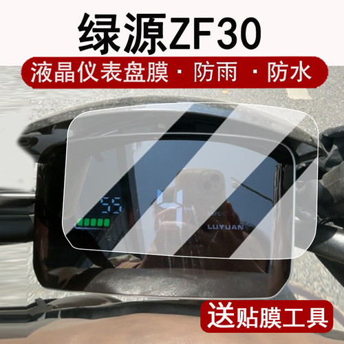 适用绿源ZF30仪表膜电动车zf30液晶仪表盘贴膜液冷ZF30屏幕保护膜骑士将军非钢化防水贴纸改装配件大灯脚垫
