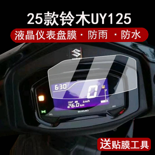 适用25款铃木UY125仪表膜摩托车酷道155纪念版液晶仪表盘贴膜GIXXER155屏幕保护膜望江uy125非钢化配件脚垫