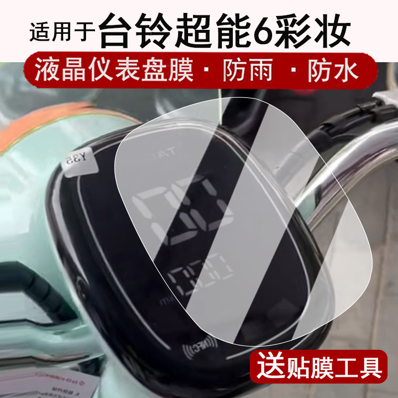 适用于台铃彩妆仪表膜电动车超能6彩妆液晶仪表盘贴膜彩妆-GCH屏幕保护膜非钢化膜改装配件防水贴纸大灯脚垫