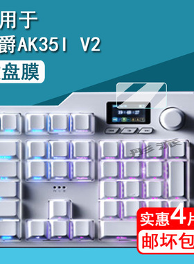 适用黑爵AK35I键盘膜AK820MAXPlus三模机械键盘保护膜黑爵AK870游戏键盘屏幕膜AK35Iv2非钢化PRO版小窗屏膜
